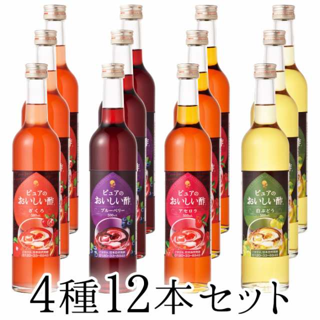 果実酢【おいしい酢フルーツビネガー ザクロ500ml×3本・ブルーベリー500ml×3本・アセロラ500ml×3本・白ぶどう500ml×3本 計12 本セットの通販はau PAY マーケット - 日本自然発酵 au PAY マーケット店