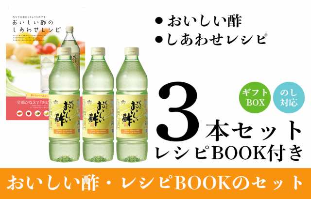 おいしい酢 日本自然発酵 900ml×3本セット レシピBOOK付き ギフト