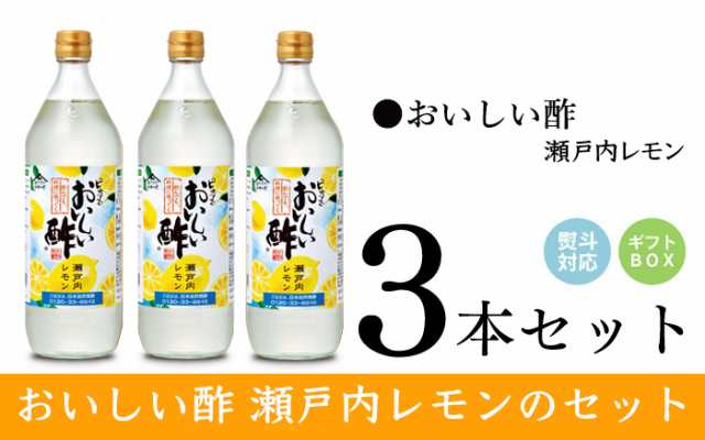 おいしい酢瀬戸内レモン 3本ギフトセット 包装 熨斗 メッセージ対応 お中元 お歳暮 お礼 内祝い 法要 結婚 仏事 快気 お見舞 贈答の通販はau Pay マーケット 日本自然発酵 Au Pay マーケット店