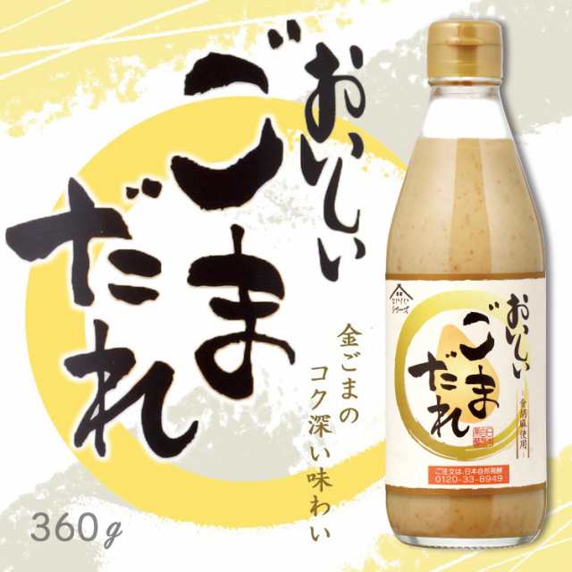 【おいしいごまだれ 360g 1本】金ごまのコク深い味わい。ゴマだれ 金胡麻 無添加 サラダ 冷やしうどん しゃぶしゃぶ 鍋 つけだれ