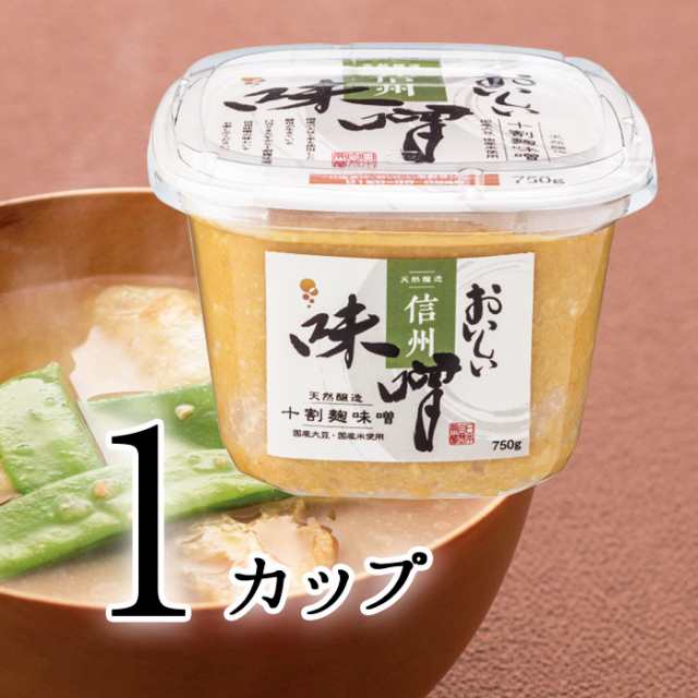 おいしい味噌(信州味噌) 日本自然発酵 750g×1カップ みそ 調味料の通販