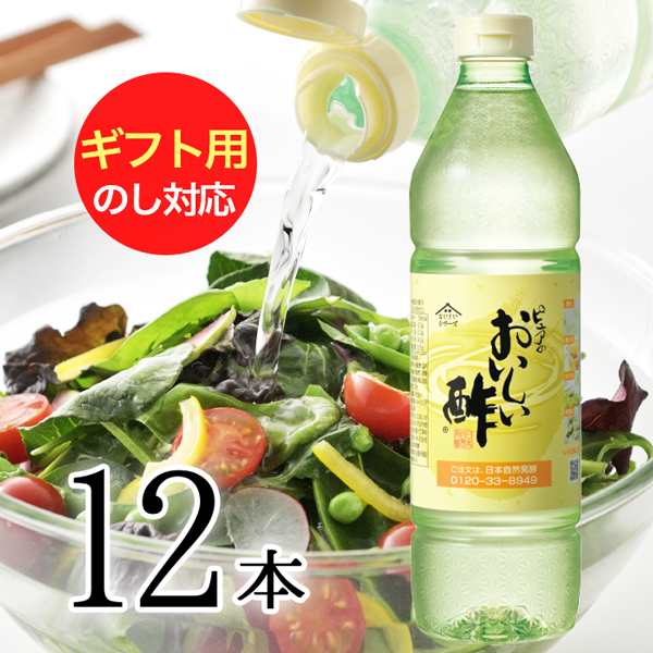 お酢 おいしい酢 900ml 12本 ギフト レシピbookプレゼント お中元 お歳暮 飲む酢 美味しいお酢 ドリンク 熨斗 メッセージ 包装の通販はau Pay マーケット 日本自然発酵 Au Pay マーケット店