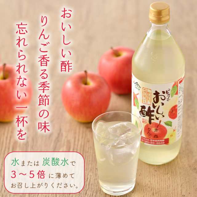 おいしい酢 青森りんご 日本自然発酵 900ml×12本 酢 調味料 送料無料 飲む酢 フルーツビネガー 季節限定 果実酢 料理酢 ピクルス