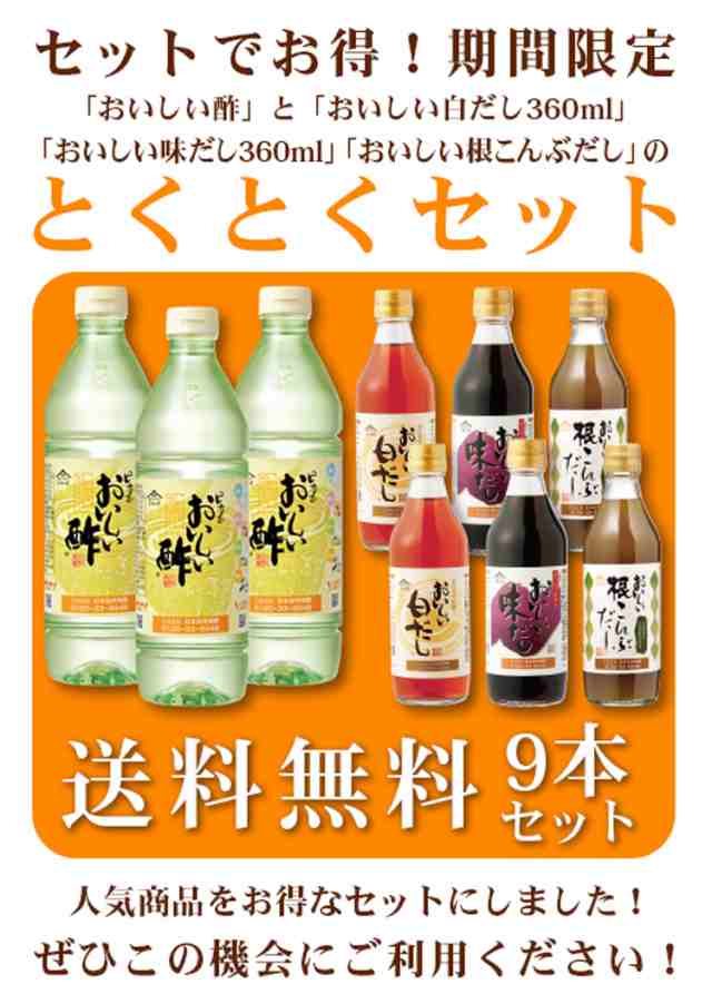 おいしい酢900ml×3本・根こんぶだし360ml×2本・白だし360ml×2本・味