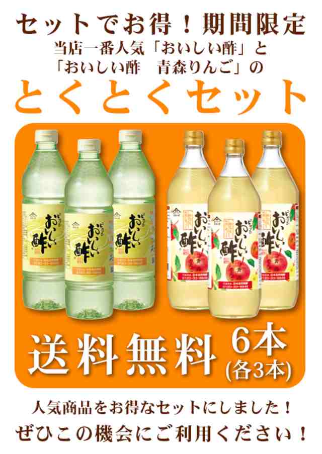 おいしい酢900ml×3本・青森りんご 900ml×3本 日本自然発酵 計6本 お酢J ...