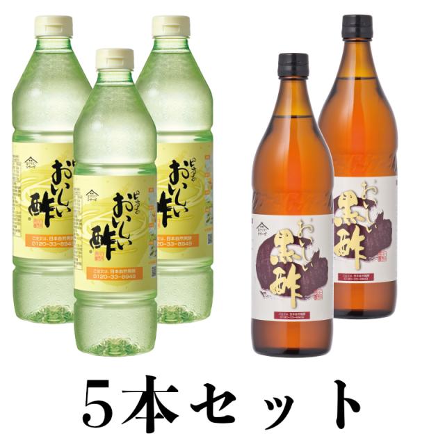 おいしい酢 955ml×3本 おいしい黒酢 900ml×2本 日本自然発酵 計5本 お酢Aセット 酢 調味料 送料無料 とくとくキャンペーン 飲む酢 果実酢 料理酢 ピクルス