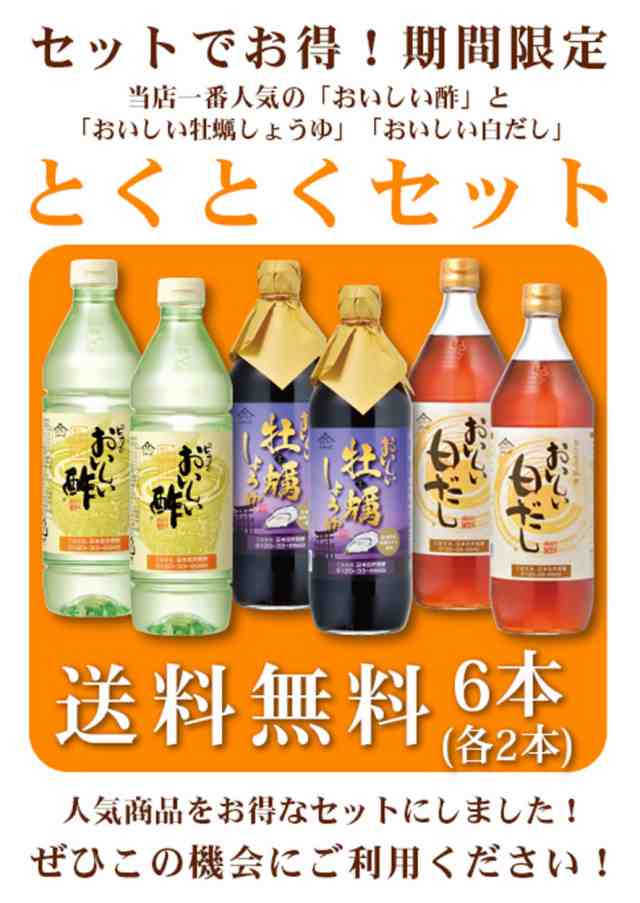 送料無料 おいしい酢 牡蠣しょうゆ 白だし 6本 とくとくしょうゆeセット 調味料 お酢 飲む酢 美味しい酢 かき醤油 出汁の通販はau Pay マーケット 日本自然発酵 Au Pay マーケット店