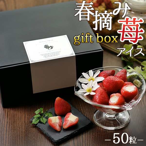 送料無料（一部地域を除く） スイーツ アイス 春摘み苺アイス ギフトボックス (50粒)の通販はau PAY マーケット - Ｆ・Ｂクリエイト