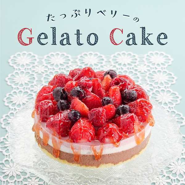 送料無料 一部地域を除く アイス ジェラート ケーキ 5号 15cm 御歳暮 クリスマス お正月の通販はau Pay マーケット ｆ ｂクリエイト