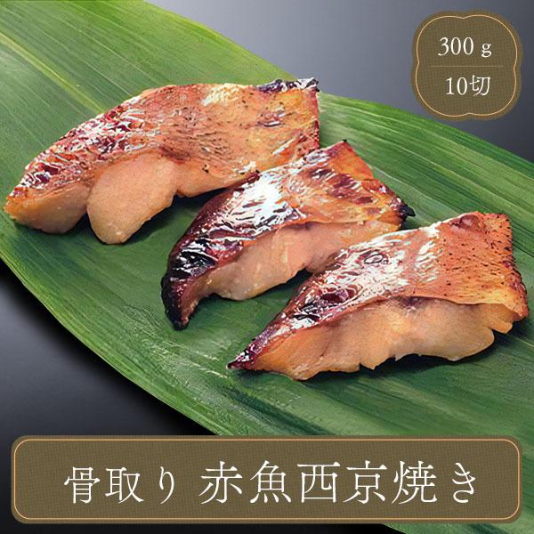 冷凍食品 骨取り 赤魚 西京焼き 切身 お弁当 業務用 食材 おかず 惣菜 家庭用