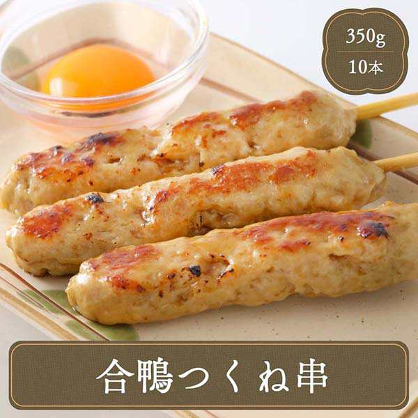 冷凍食品 焼き鳥 合鴨つくね串 10本 業務用 紅茶鴨 つくね 焼肉 バーベキュー 家庭用の通販はau PAY マーケット Ｆ・Ｂクリエイト  au PAY マーケット－通販サイト