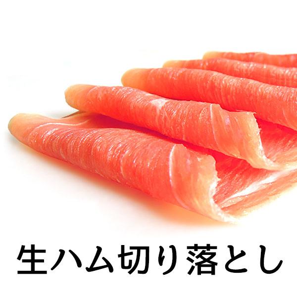 半真空パック 切り落とし 1kg 生ハム 切り落とし 業務用 真空パック 家庭用 冷凍食品の通販は