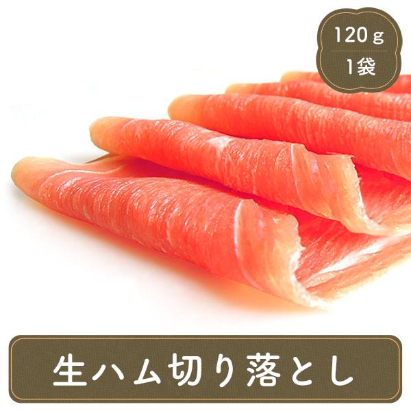 半真空パック 切り落とし 1kg 生ハム 切り落とし 業務用 真空パック 家庭用 冷凍食品の通販は