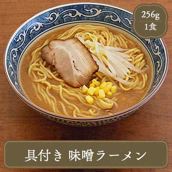 キンレイ 具付き 味噌ラーメン 1食入り 業務用 国内製造 冷凍食品の通販はau Pay マーケット ｆ ｂクリエイト