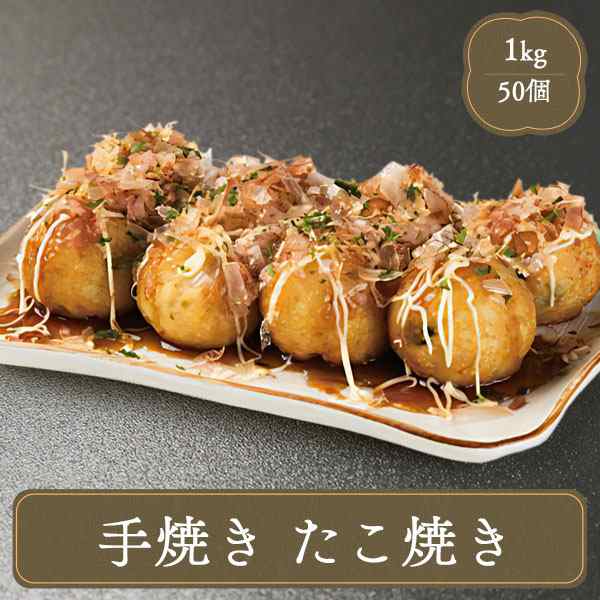 冷凍食品 手焼き まんまるたこやき 50個入 業務用の通販はau PAY