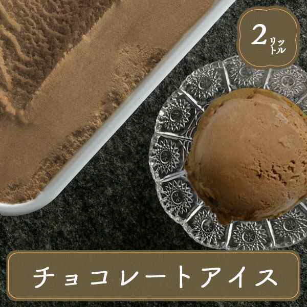 アイス 業務用アイス 森永乳業 チョコレートアイス チョコレート アイスクリーム バルクアイス スイーツ おやつの通販はau PAY マーケット -  Ｆ・Ｂクリエイト | au PAY マーケット－通販サイト