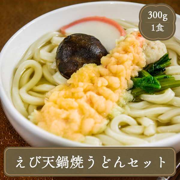 Ｆ・Ｂクリエイト　鍋焼きうどん　えび天　うどん　PAY　PAY　au　家庭用　業務用　マーケット　国産の通販はau　マーケット－通販サイト　冷凍食品　セット