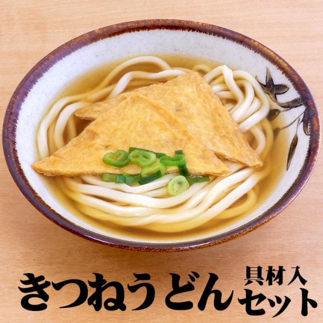 冷凍うどん 冷凍食品 きつねうどんセット 具材付き 業務用 1食