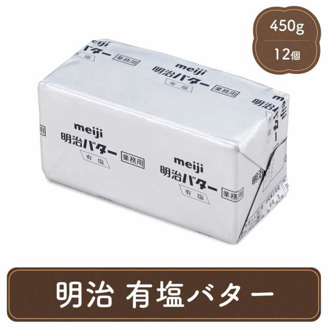 明治 有塩 バター お徳用 12個 セット パン材料 菓子材料 個人用 業務用