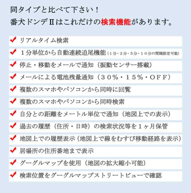 Gps発信機 購入 リアルタイム 小型 追跡 見守り 子供 老人 徘徊 浮気調査 位置検索 自動追跡 車 磁石付 探偵 番犬ドンデ2の通販はau Pay マーケット ｇｐｓトラン ｇｐｓ発信機専門店