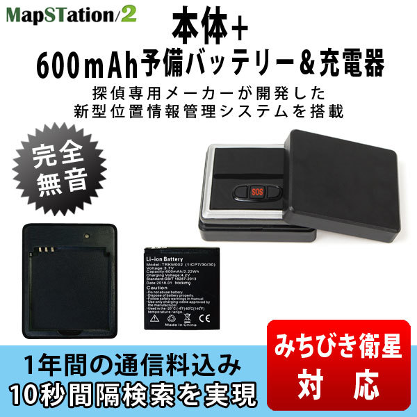 マップステーション2 予備バッテリー 充電器セット 1年間無制限 10秒連続検索 みちびき衛星対応 Gps発信機 リアルタイム 小型 追跡の通販はau Pay マーケット ｇｐｓトラン ｇｐｓ発信機専門店