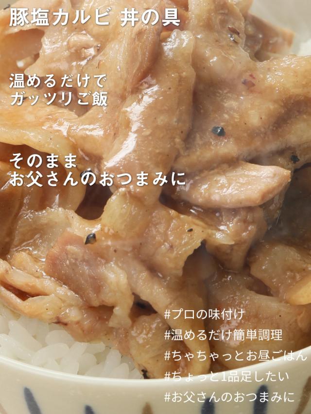 【 簡単便利 温めるだけ 】 豚塩カルビ丼の具（20食パック）【 牛肉 豚肉 美味しい レトルト 惣菜 湯せん レンジOK 冷凍 】 BBQ バーベキュー 食材