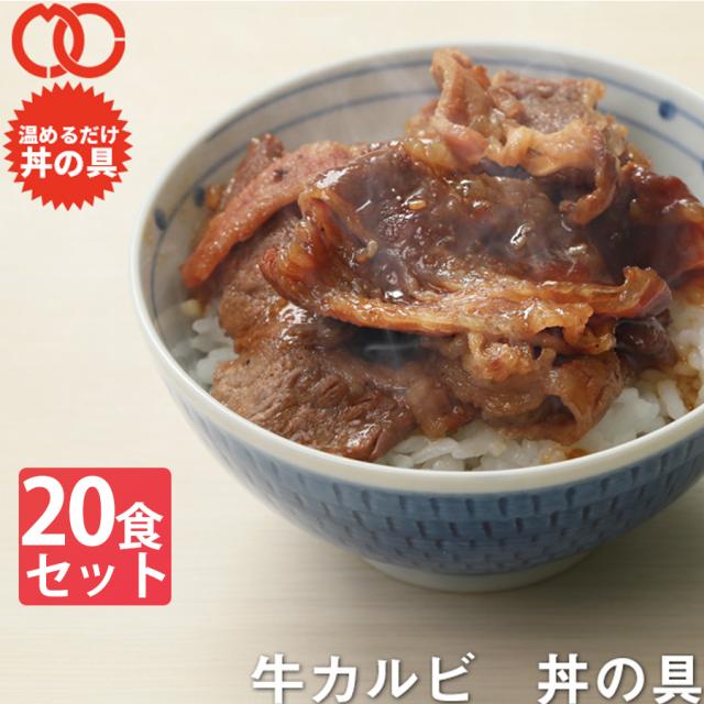 【 簡単便利 温めるだけ 】 牛カルビ丼の具（20食パック）【 牛肉 豚肉 美味しい レトルト 惣菜 湯せん レンジOK 冷凍 】 BBQ バーベキュー 食材