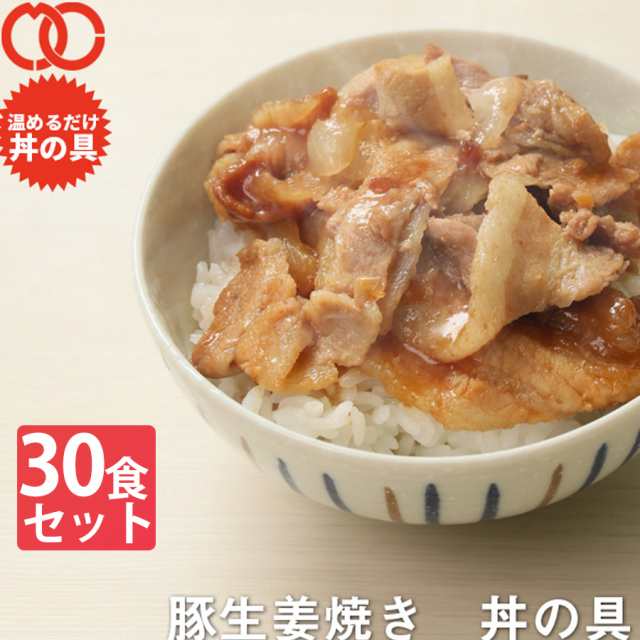 【 送料無料 簡単便利 温めるだけ 】 豚生姜焼き丼 丼の具 （ 30食 パック ）【 冷凍食品 保存食 業務用 一人暮らし 時短 冷食 時短 調理