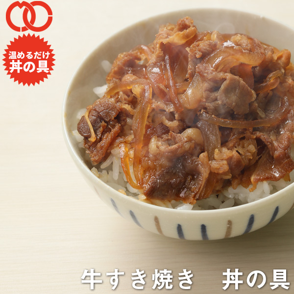 【 送料無料 簡単便利 温めるだけ 】 牛すき焼き丼 丼の具 （ 100食 ）【 冷凍食品 保存食 業務用 一人暮らし 時短 冷食 時短 調理 おかず セット 冷凍 ご飯のお供 非常食 惣菜 】 アウトレット 処分 サンプル お弁当 子供 時短ごはん BBQ バーベキュー 食材 31,850円