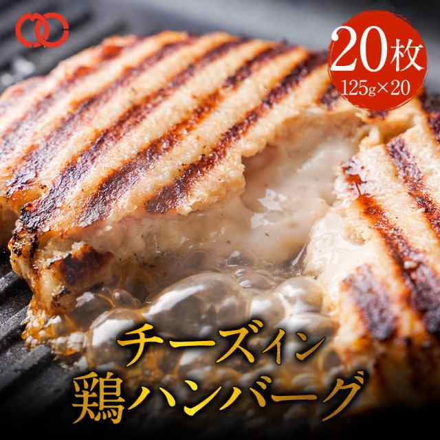 【 送料無料 】鶏 チーズハンバーグ パテ 冷凍 セット ギフト 20枚 お取り寄せグルメ 鶏肉 お肉 肉 内祝い プレゼント 冷凍食品 ハンバーグステーキ お取り寄せ BBQ バーベキュー 食材の通販はとり肉