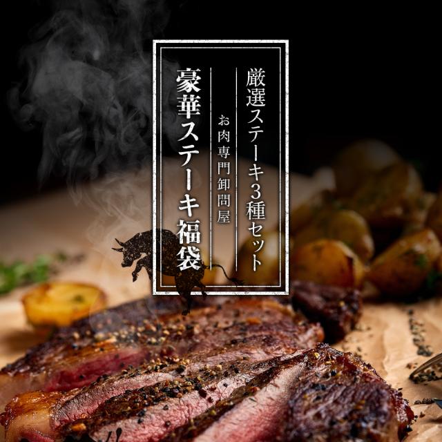 極上 牛肉 ステーキ肉ステーキセット福袋 3枚入り 合計 590gサーロインステーキ（220g）リブアイロースステーキ（200g）テンダーステーキ（170g） アウトレット 処分 サンプル 仕送り お弁当 子供 時短ごはん 食べ物 BBQ バーベキュー 食材