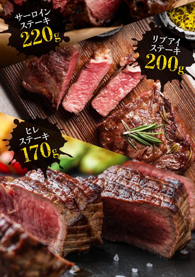 極上 牛肉 ステーキ肉ステーキセット福袋 3枚入り 合計 590gサーロインステーキ（220g）リブアイロースステーキ（200g）テンダーステーキ（170g） アウトレット 処分 サンプル 仕送り お弁当 子供 時短ごはん 食べ物 BBQ バーベキュー 食材_1