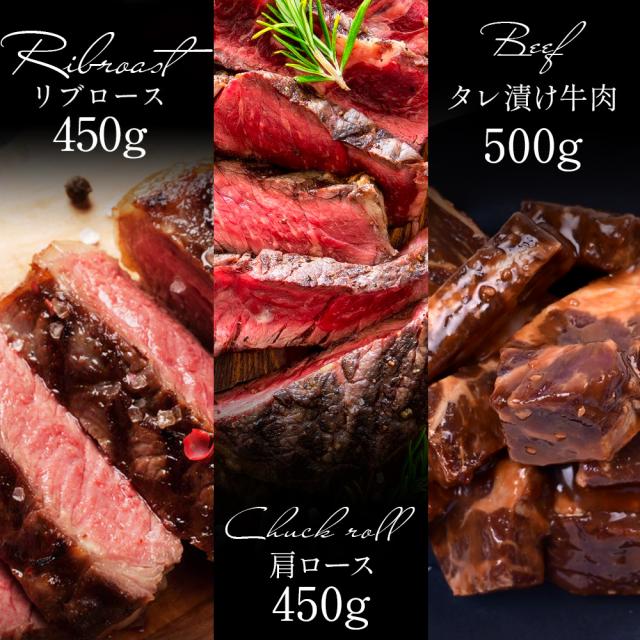 大容量 ステーキ 1.4kg 福袋 3種 セット ( リブロース ×450g 肩ロース ×450g タレ漬け牛肉×500g ) メガ盛り大容量 肉 ブロック 牛肉 牛 ステーキ肉 厚切り 食べ比べ お取り寄せ BBQ バーベキュー 食材_1