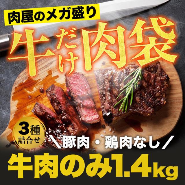 大容量 ステーキ 1.4kg 福袋 3種 セット ( リブロース ×450g 肩ロース ×450g タレ漬け牛肉×500g ) メガ盛り大容量 肉 ブロック 牛肉 牛 ステーキ肉 厚切り 食べ比べ お取り寄せ BBQ バーベキュー 食材_12