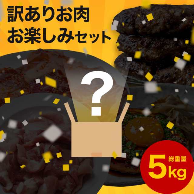 お楽しみセット！たっぷりお肉が 5kg 入り！訳ありお肉 や 肉 豚肉 ハンバーグ 惣菜 何が届くかお楽しみ！冷凍お肉がたっぷり届きます！ 