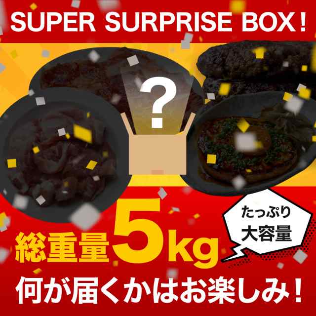 お楽しみセット！たっぷりお肉が 5kg 入り！訳ありお肉 や 肉 豚肉 ハンバーグ 惣菜 何が届くかお楽しみ！冷凍お肉がたっぷり届きます！