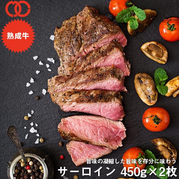 アメリカ産 熟成 サーロイン ステーキ (450g) 2枚セット【 熟成牛 牛肉 ステーキ肉 赤身 】 BBQ バーベキュー 食材