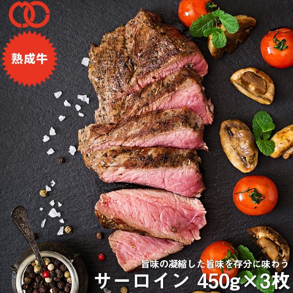 アメリカ産 熟成 サーロイン ステーキ (450g) 3枚セット【 熟成牛 牛肉 ステーキ肉 赤身 】 BBQ バーベキュー 食材 6,847円