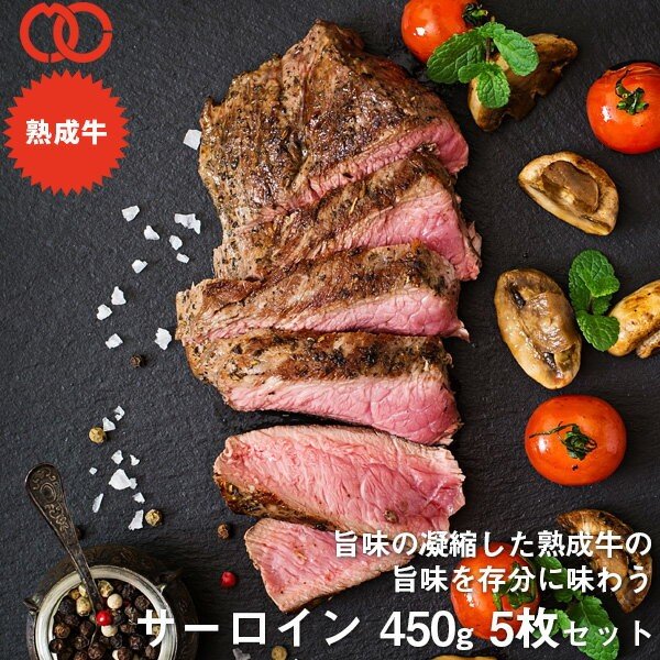 アメリカ産 熟成 サーロイン ステーキ (450g) 5枚セット【 熟成牛 牛肉 ステーキ肉 赤身 】 BBQ バーベキュー 食材の通販は
