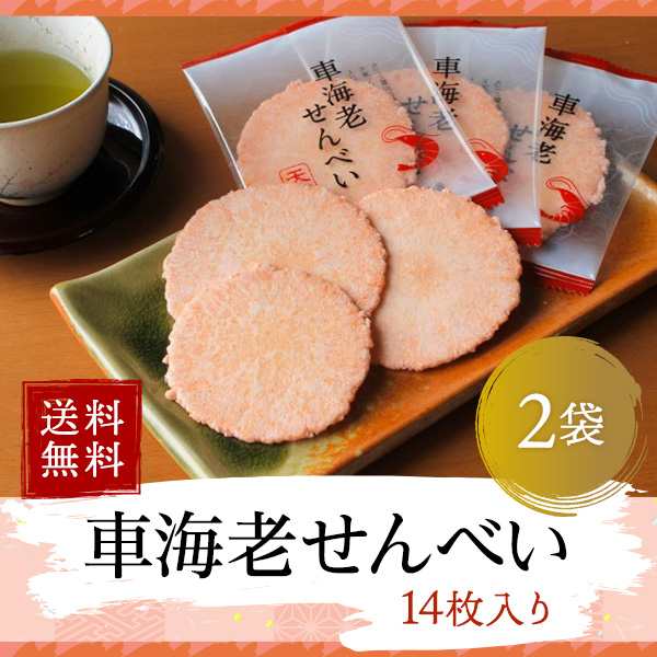 送料無料 熊本 天草 幸福堂 車海老せんべい14枚入り 2袋 豊洲で高評価の車海老を贅沢に使用 お子様から大人気 土産 お菓子 和菓子の通販はau Pay マーケット 熊本 天草 藍の恵み 活き車海老ギフト販売