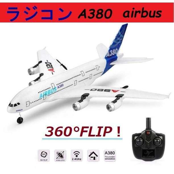 ラジコン 飛行機 AirBus エアバス A380 XK A120 2.4G 3CH 電動 航空機 ...