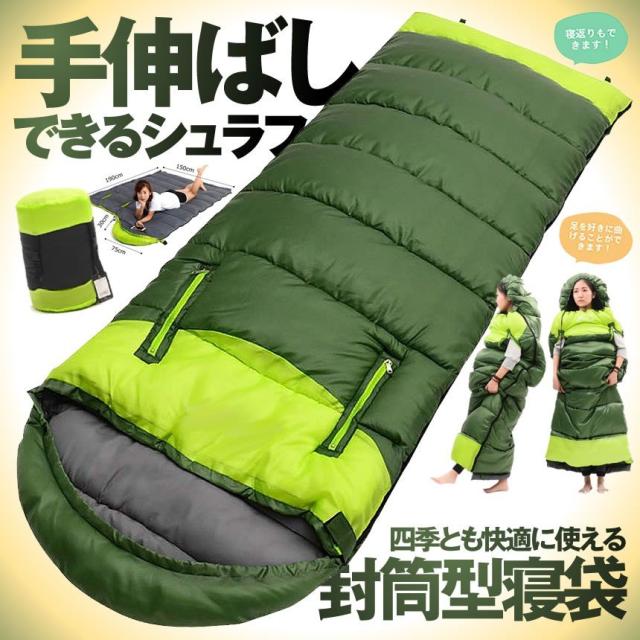 シュラフ 寝袋 封筒型 手が出せる 可能 最低使用温度-5℃ 1.35kg 220cm 1人用 丸洗いできる 連結可能 抗菌 防水 コンパクト 収納便利