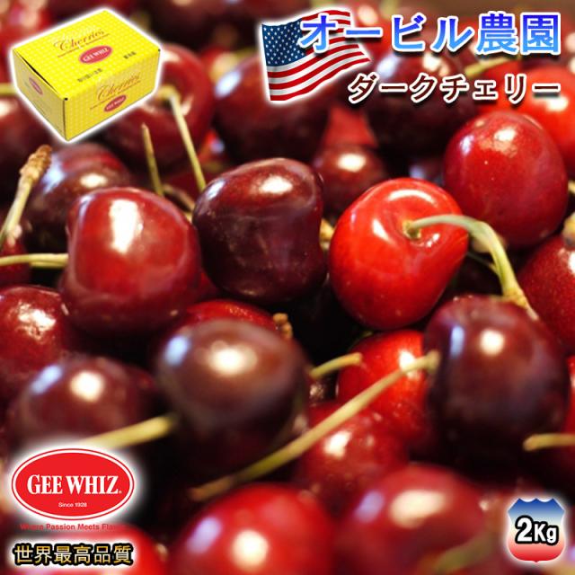 予約 オービル農園 アメリカンチェリー オービル農園 GEE WHIZ 大粒 ダークチェリー 2kg 送料無料 世界最高品質 ダークチェリー チェリー cherry 【7月10日〜7月31日出荷予定】00002KD アメリカンチェリー