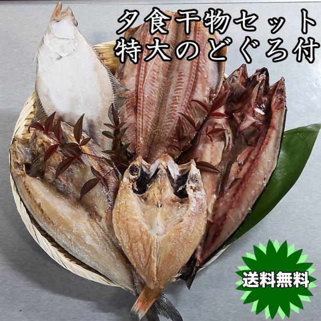 お試し 干物 送料無料 高級魚 のどぐろ入 5種類 詰め合わせ 夕食にぴったり のどぐろ エテカレイ 真ほっけ さば 縞ほっけ|au PAY マーケット