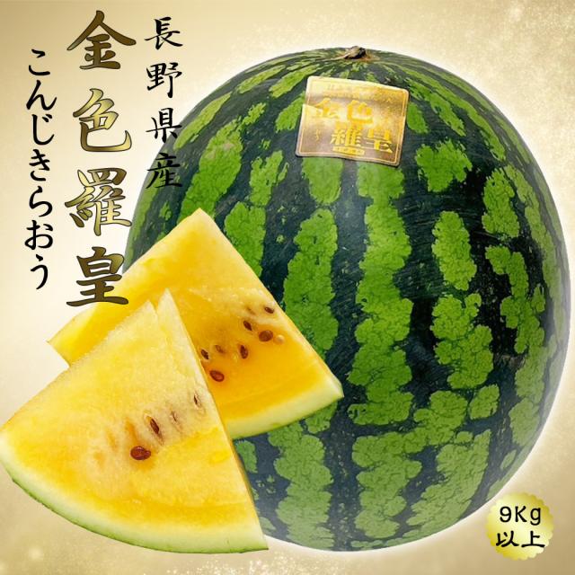 TVで紹介された すいか 長野 こんじきらおう 西瓜 金色羅王 長野県産 金色羅皇 西瓜 大サイズ 9kg以上 希少な黄金スイカ プレミアム ギフト 黄金の高級スイカ 黄色い スイカ
