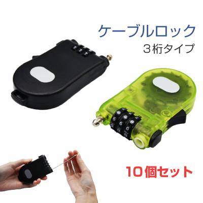 南京錠 ダイヤル式 ワイヤー型 3桁 （全2色 グリーン/ブラック)細かい場所にも通せるケーブルタイプ。 ワイヤーロック スーツケース トラベル ロッカー ポスト 防犯 おしゃれ 細い10個セット[LG-CABLELOCK-3DIAL-10]