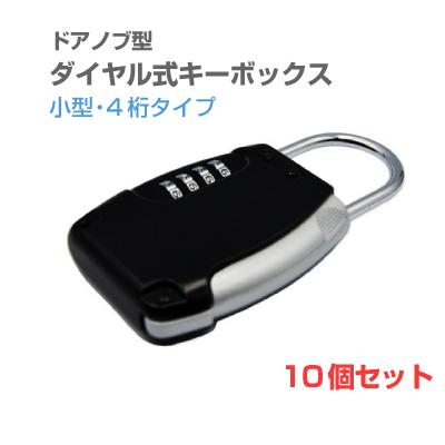 ドアノブ型ダイヤル式キーボックス （ブラック) カギの受け渡しが簡単！4桁の暗証番号でセキュリティーもバッチリのキーストック南京錠。 ダイヤルロック 鍵 共有 シェア 防犯 シンプル 便利 おしゃれ 小型 屋外 保管 管理 10個セット[LG-KEYBOX-4DIAL-10]