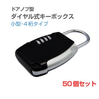 ドアノブ型ダイヤル式キーボックス （ブラック) カギの受け渡しが簡単！4桁の暗証番号でセキュリティーもバッチリのキーストック南京錠。 ダイヤルロック 鍵 共有 シェア 防犯 シンプル 便利 おしゃれ 小型 屋外 保管 管理 50個セット[LG-KEYBOX-4DIAL-50]
