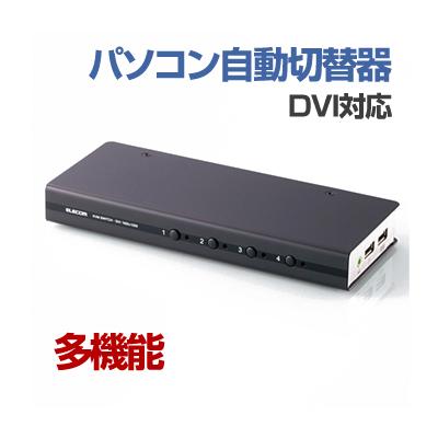 即納 エレコム DVI対応パソコン自動切替器4台切替KVM-DVHDU4 [KVM-DVHDU4]|| DVI ディスプレイ モニター DVI...