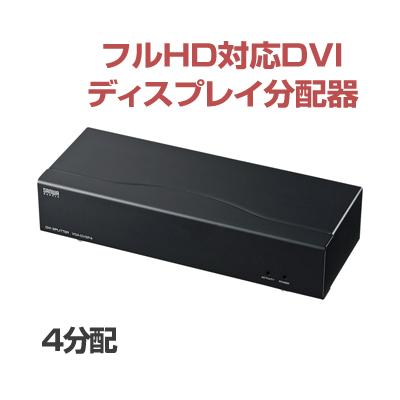 即納 サンワサプライ フルHD対応DVIディスプレイ分配器(4 VGA-DVSP4